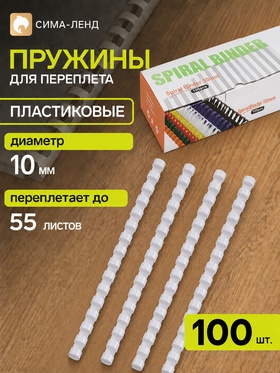 Пружины для переплёта, пластиковые, диаметр 10 мм, 100 штук, для сшивания 41–55 листов, белые