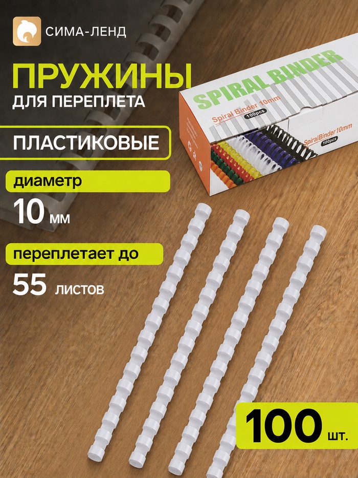 Пружины для переплёта, пластиковые, диаметр 10 мм, 100 штук, для сшивания 41–55 листов, белые