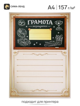Грамота школьная, А4.157 г/м²