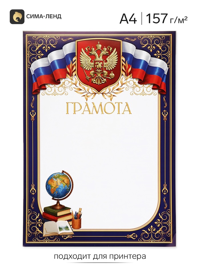 Грамота школьная, А4, триколор, 157 г/м²