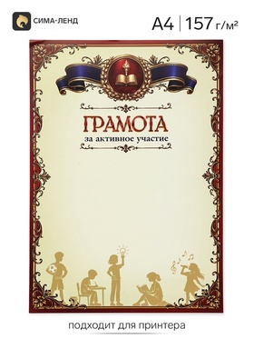Грамота школьная А4 «За активное участие», 157 г/м²