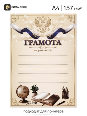 Грамота школьная, А4.157 г/м²