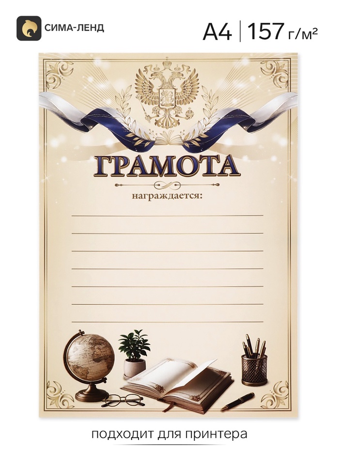 Грамота школьная, А4.157 г/м²