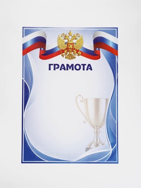 Грамота спортивная А4 «Кубок», триколор, 157 г/м²