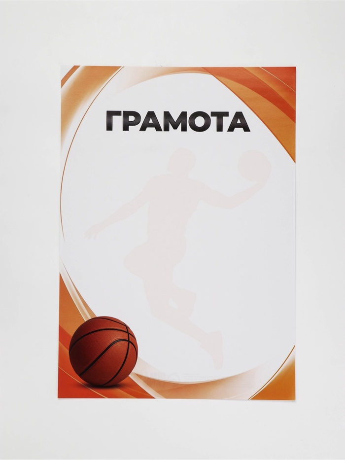 Грамота спортивная А4 «Баскетбол», 157 г/м²