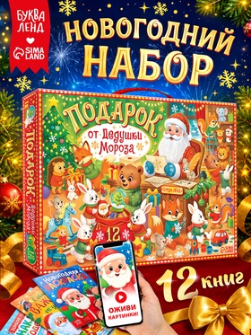 Книжное комплектное издание «Подарок от Дедушки Мороза», 12 книг