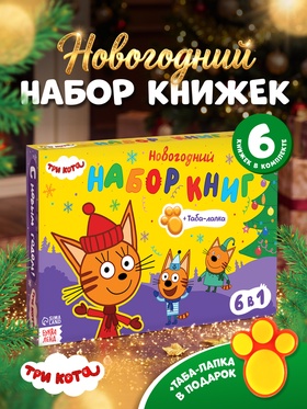 Книжное комплектное издание «Зимние игры», 6 книг + сюрприз, Три кота