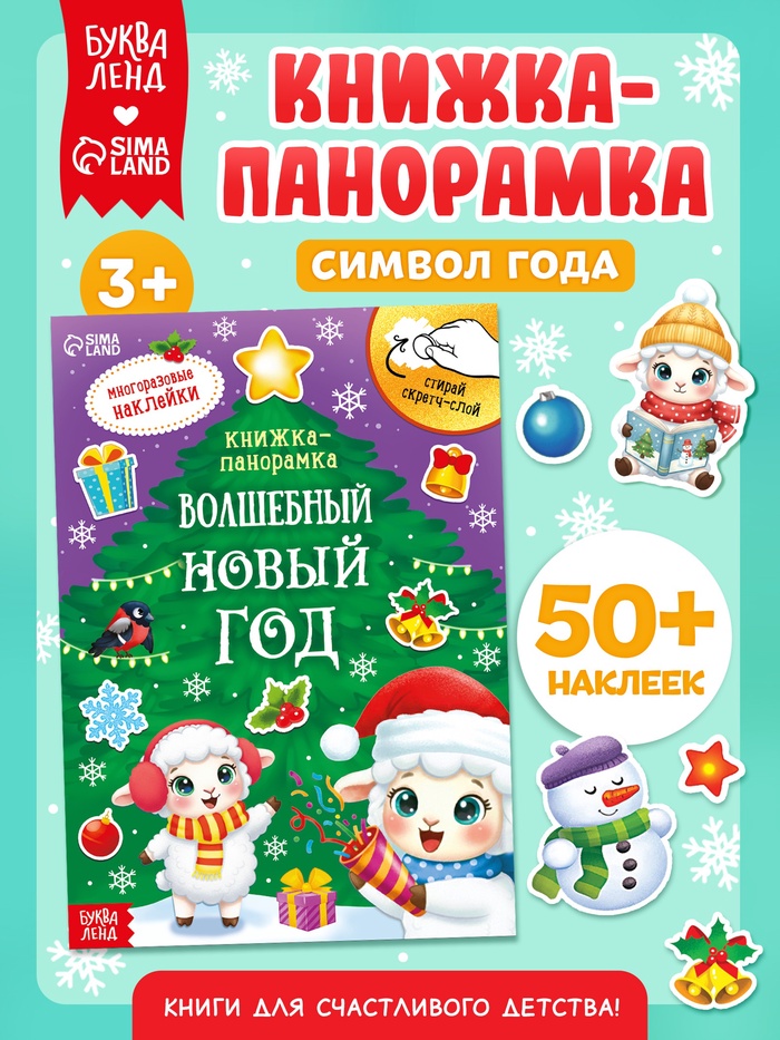 Книжка со скретч-слоем и многоразовыми наклейками 