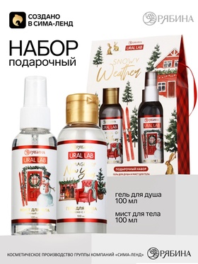 Подарочный набор: гель для душа 100 мл, мист для тела, URAL LAB