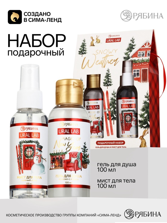 Подарочный набор: гель для душа 100 мл, мист для тела, URAL LAB