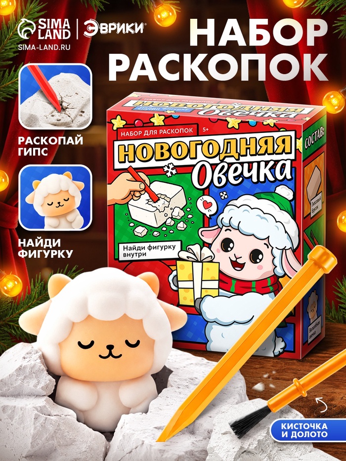 Набор для раскопок ЭВРИКИ «Новогодняя овечка»