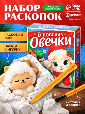 Набор для раскопок ЭВРИКИ «В поисках овечки»
