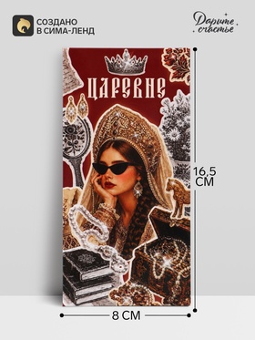 Конверт для денег «На все твои хотелки», царевне, 16.5×8 см