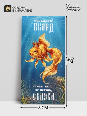 Конверт для денег «Жизнь - сказка», золотая рыбка, 16.5×8 см