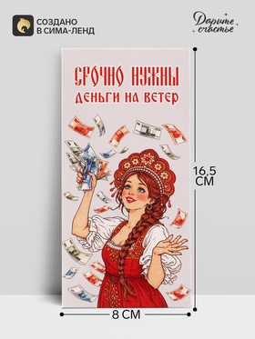 Конверт для денег «Деньги на ветер», красавица, 16.5×8 см