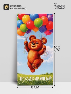 Конверт для денег «Поздравляем!», мишка и шары, 16.5×8 см