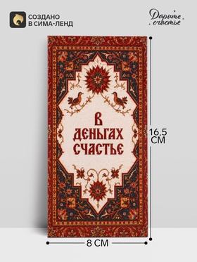 Конверт для денег «В деньгах счастье», ковёр, 16.5×8 см