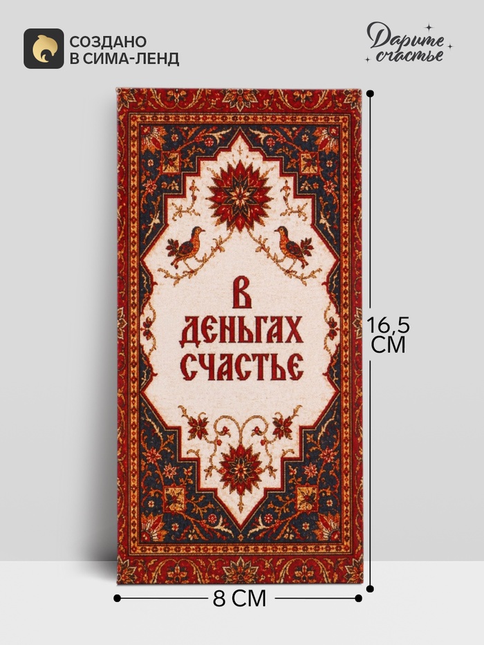 Конверт для денег «В деньгах счастье», ковёр, 16.5×8 см
