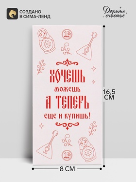 Конверт для денег «Хочешь - купишь!», паттерн, 16.5×8 см
