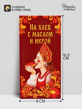 Конверт для денег «На хлеб с маслом и икрой!», царевна, 16.5×8 см