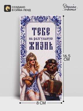 Конверт для денег «Тебе на разгульную жизнь!», медведь, 16.5×8 см