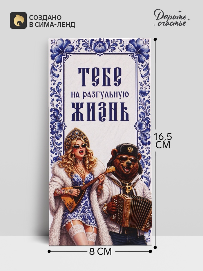 Конверт для денег «Тебе на разгульную жизнь!», медведь, 16.5×8 см