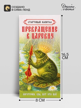 Конверт для денег «На превращение в царевну!», лягушка, 16.5×8 см