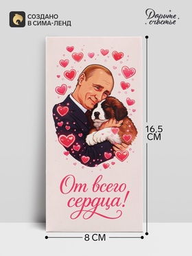Конверт для денег «От всего сердца!», Путин, 16.5×8 см