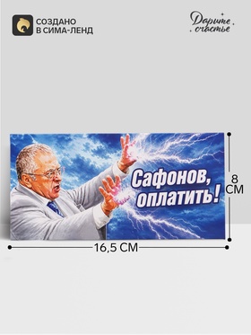 Конверт для денег «Сафонов, оплатить!», Жириновский, 16.5×8 см