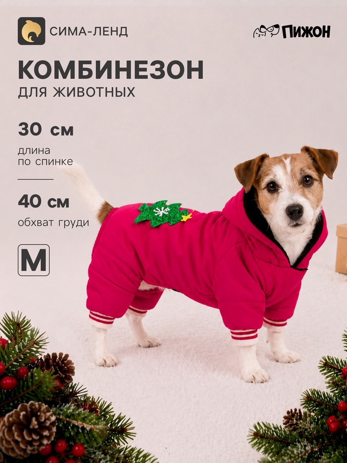 Комбинезон для животных «Ёлочка», размер M (ДС 30, ОГ 40 см, вес 5-7 кг), розовый
