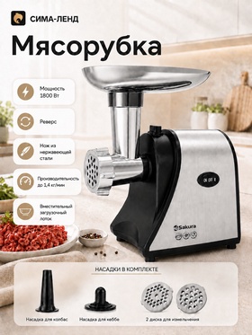 Мясорубка электрическая Sakura SA-6433, 1800 Вт, реверс, насадки для кеббе и колбас 11092049