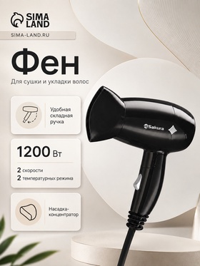 Фен Sakura SA-4049BK, 1200 Вт, 2 скорости, 2 температурных режима, провод 1.6 м, чёрный 11092053