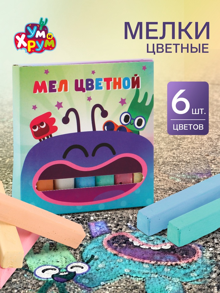 Мелки цветные для асфальта и школьной доски, 6 штук, 6 цветов, «Ум и Хрум»