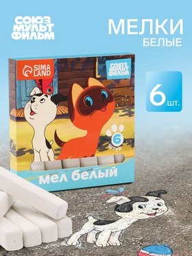 Мелки белые для асфальта и школьной доски, 6 штук, «Союзмультфильм»
