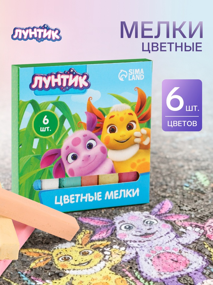 Мелки цветные для асфальта и школьной доски, 6 штук, 6 цветов, «Лунтик»