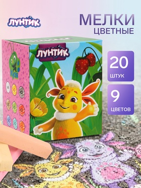 Мелки цветные для асфальта и школьной доски, 20 штук, 9 цветов, «Лунтик»