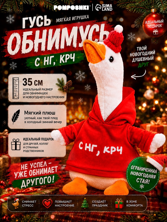 Мягкая Pomposhki игрушка Гусь «С нг крч»