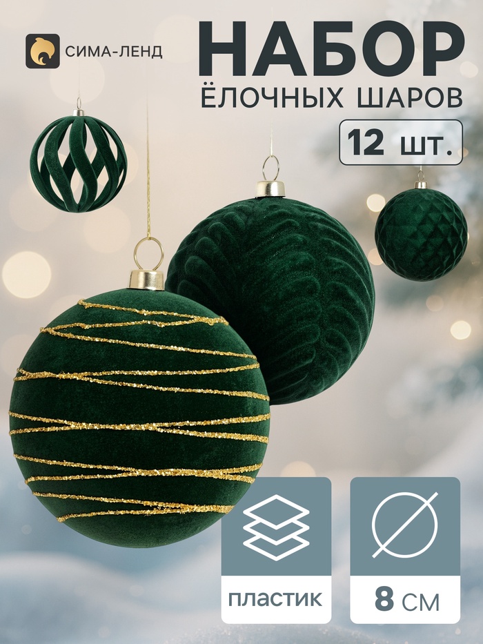 Ёлочные шары набор 12 шт. «Бархатный зной» резные полосы орбита, d=8 см, зелёные