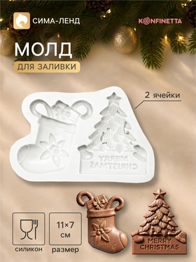 Молд для заливки KONFINETTA «Новогодний носок, Ель», 11×7×1.3 см, силикон, светло-серый