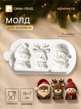 Молд для заливки KONFINETTA «Новогодние герои», 15×7×1.5 см, силикон, светло-серый