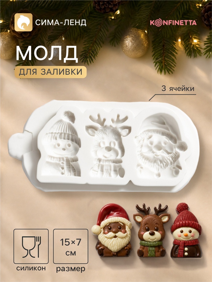 Молд для заливки KONFINETTA «Новогодние герои», 15×7×1.5 см, силикон, светло-серый