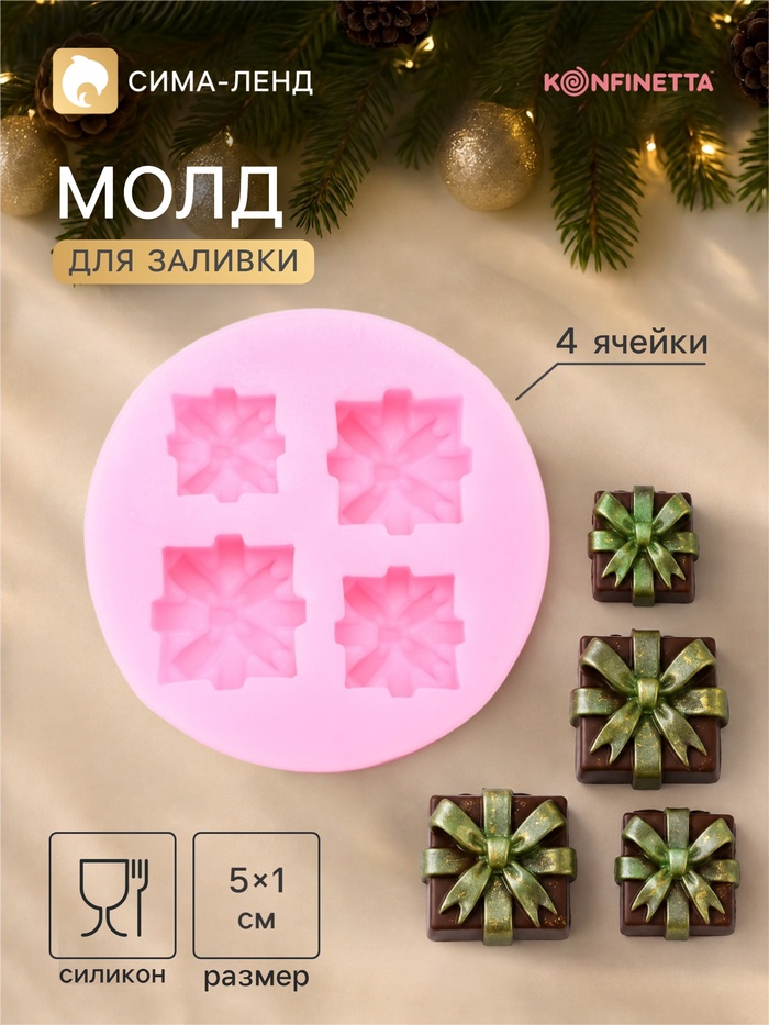 Молд для заливки новогодний KONFINETTA «Подарки», 5×1 см, силикон, розовый