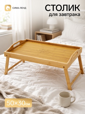 Столик для завтрака «Еда - лучшее средство», 50×30×23 см
