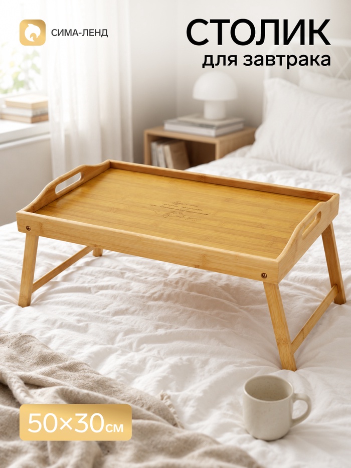 Столик для завтрака «Еда - лучшее средство», 50×30×23 см