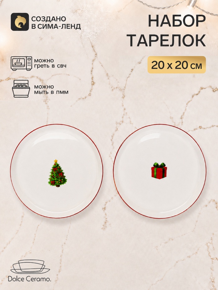 Тарелки керамические, набор 2 шт. 20 см «Зимняя радость»
