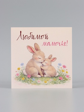 Открытка «Любимой мамочке», зайцы, 15×15 см
