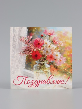 Открытка «Поздравляю!», букет, 15×15 см