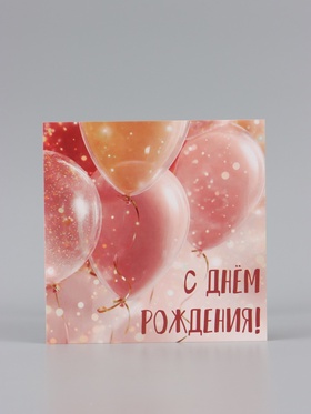 Открытка «С Днём Рождения!», шары, 15×15 см