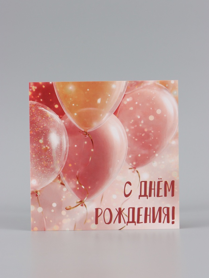 Открытка «С Днём Рождения!», шары, 15×15 см