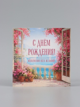 Открытка «С Днём Рождения!», пейзаж, 15×15 см